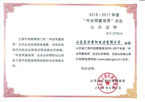 守合同重信用企业公示证明