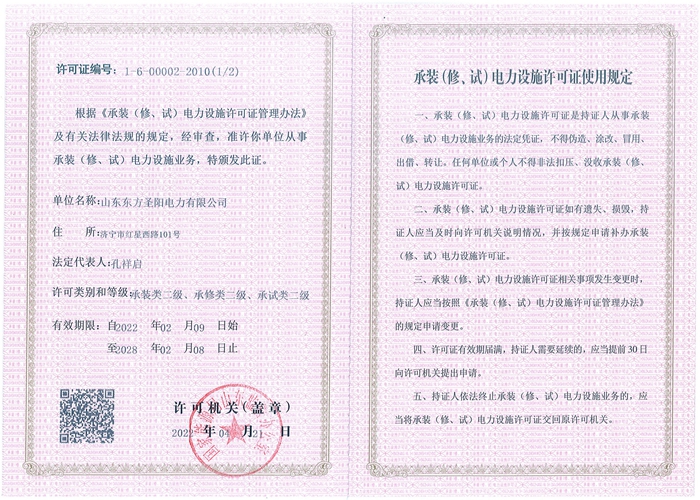 承装电力设施许可证