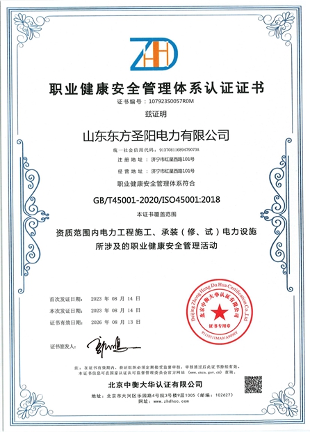 职业健康安全管理体系认证证书